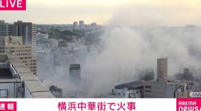 横浜中華街で火事 現在も消火活動中