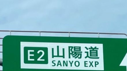 【山陽道・上り】和気IC～山陽ICが通行止め　保木トンネル付近で枯草が燃えているため（午後6時現在）