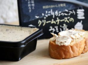 秋田で「いぶりがっこ」使う新商品　3種のみそ和えクリームチーズのパテ