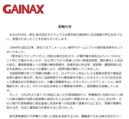 「エヴァ」制作のガイナックス破産、経営幹部の「私物化」で多額の負債　カラーもコメント発表