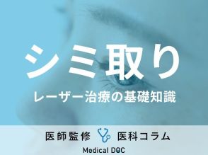 【医師解説】シミ取りレーザー治療の基礎知識と知っておきたい注意点とは?