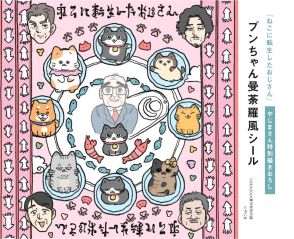 「ねこに転生したおじさん」描き下ろし4コマと付録のシール、猫特集のCREAに