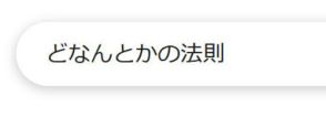 「Google、えらすぎる」　“雑な検索ワード”から「何を知りたいか」をピンポイントで出してくる様子に感嘆の声