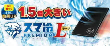 トリニティ、冷却シート「スマ冷え Premium」から1.5倍のラージサイズを発売