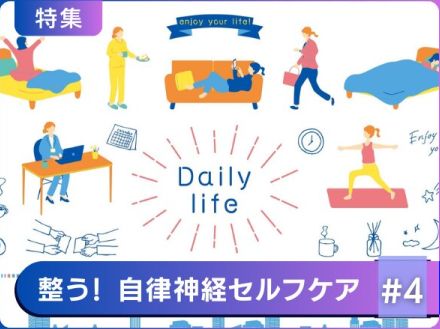 更年期の「だる重疲れ」スッキリ解消！自律神経改善プログラム「朝昼編」【医師監修】