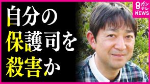 自分の保護司を殺害か　“保護観察中”の35歳男が関与の疑い　殺人の疑いで逮捕へ　被害者は「面倒見がいい」地元の名士