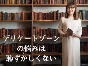 50代からのフェムケア「デリケートゾーンの悩みは恥ずかしい」から卒業しよう