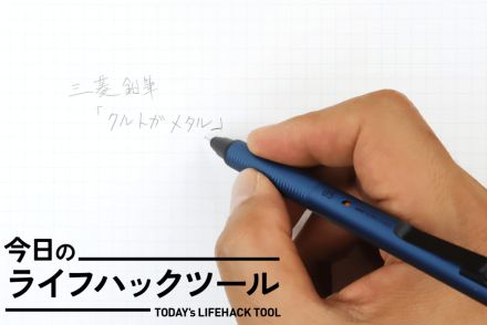 「ブレないクルトガ」が争奪戦に。書き心地、グリップ感の徹底的な違いとは？【今日のライフハックツール】