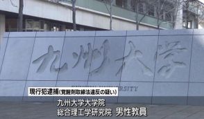 九州大学大学院教員を逮捕…自宅で“覚醒剤所持”