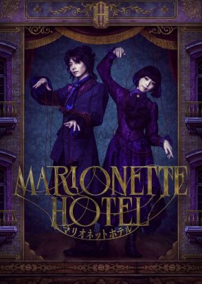 染谷俊之と愛加あゆの舞台「マリオネットホテル」のキービジュアルが解禁　追加キャストも発表