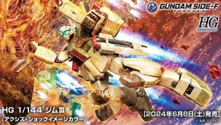 「HG 1/144 ジムIII(アクシズ・ショックイメージカラー)」が、会員限定で先行販売！「逆襲のシャア」イメージのメタリックな成形色で立体化