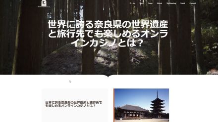 「旅行先でも楽しめるオンラインカジノとは？」　奈良市の旧観光ＨＰアドレスが第三者に再使用される