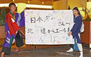 けっぱれ！被災地にエール　札幌のYOSAKOI参加学生ら　石川のチームに寄せ書き贈る
