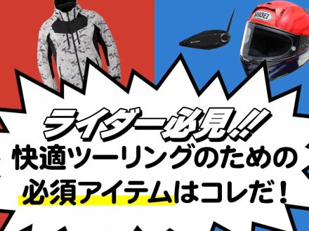 ライダー必見！快適ツーリングのための必須アイテムはコレだ！