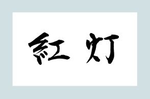 【オトナの艶語】 読めたらエロい⁉ 中国でもアメリカでも意味が通じる「イケナイ」場所って？