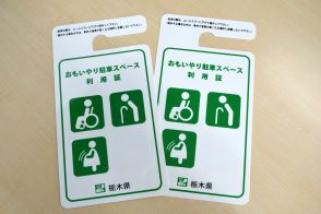 障害者用の偽駐車利用証出回る　栃木県発行のデザインに酷似　サイト運営に削除要請中