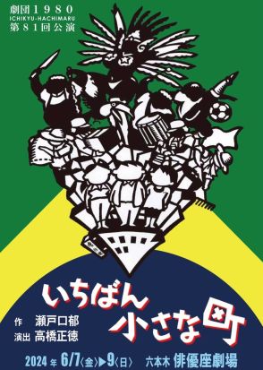 《ブラジル》劇団1980 多文化共生描く「いちばん小さな町」 六本木・俳優座で好評再演中