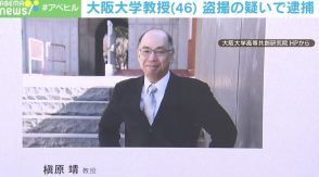 大阪大学教授（46） 盗撮の疑いで逮捕 歩道橋の階段で女性のスカートの中を撮影か