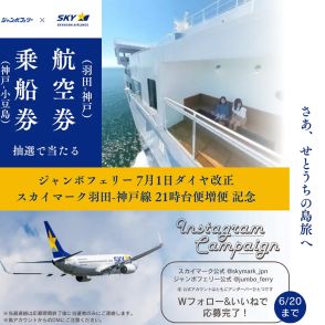 スカイマーク×ジャンボフェリー、羽田～神戸の航空券と神戸～小豆島の乗船券が当たるインスタキャンペーン