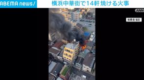 横浜中華街で火事 住宅など14軒焼ける ポンプ車など65台出動