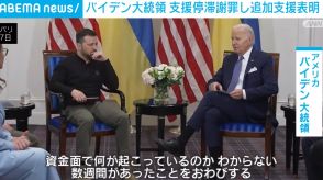 「アメリカはウクライナから離れるつもりはない」バイデン大統領、ゼレンスキー大統領と会談 支援停滞謝罪し追加支援表明