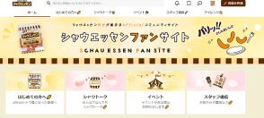 「シャウエッセン」がファンサイト開設 社員とサイト内で交流 日本ハム