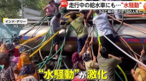 「水か仕事か選ばないといけない」50℃超の暑さに“水争奪戦”激化　熱波の影響で100人死亡、数万人が健康被害　インド