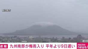 九州南部が梅雨入り 平年より9日遅い 西日本の太平洋側中心に雨脚強まり大雨の見通し