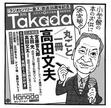 「75歳にして終活か？」との声もある高田文夫氏の『月刊Takada』　丸ごと一冊オールカラーの集大成への思い