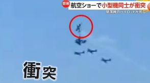 「ぶつかった!」航空ショーで小型機同士が“衝突”　地上に約10万人の観客　墜落機のパイロット死亡　ポルトガル