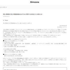 「シンゾーン」が個人情報漏えいのおそれ　最大4万2000人分の個人情報が最長で９カ月間外部アクセス可能な状態に