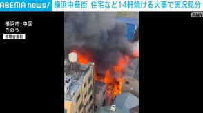横浜中華街の住宅など14軒焼ける火事 現場で実況見分