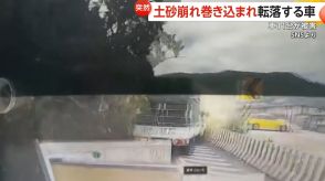 「怖すぎる!」土砂崩れ発生…直撃受け車が転げ落ちる　1メートル以上の石が散乱…一瞬で道路覆う　車11台被害　台湾