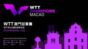卓球「WTTチャンピオンズ」マカオ大会が9月開催へ