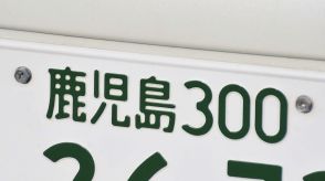 ナンバープレートにしたらかっこいいと思う「鹿児島県の地名」は？　3つの地名を解説！