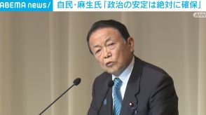 自民・麻生氏「政治の安定は絶対に確保」 地元・福岡で講演