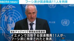 フーシ派が国連職員11人を拘束 国連「あらゆる手段を講じている」と強調