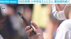 小中学生の3人に2人がSNS利用 増加傾向続く