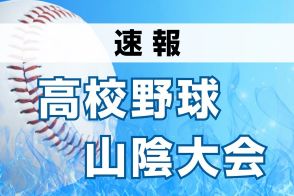 決勝は石見智翠館、益田東の島根対決に　山陰高校野球大会・初日