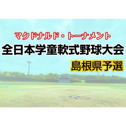 全日本学童軟式野球大会マクドナルド・トーナメント　吉田、高松、大田東、隠岐が準決勝進出