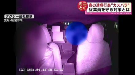 【特集】社会問題になっている「カスハラ」　新潟県内でもタクシーの車内で・・・　企業に求められている対策とは？《新潟》