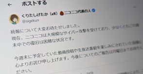 ニコニコの大規模障害、原因はサイバー攻撃　「週末中での復旧は困難な状況」と栗田代表