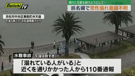 【水難事故】浜名湖で４０代男性溺れ意識不明…先に溺れた小学生を助けようとして溺れたか（浜松市）