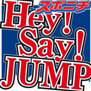 Hey！Say！JUMP有岡大貴　結婚発表後初のラジオ出演