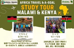 この夏、マラウイ・ケニアで特別な経験を！アフリカ初心者でも安心して参加できるスタディツアーのすすめ