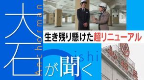 “築100年”の老舗百貨店の大改装に密着　戦争を耐え抜いた黒柱などあちこちに長い歴史が顔をのぞかせる【大石が聞く】