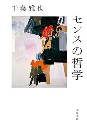 お守りであり、呪いでもある…「センス」とはいったい何なのか？　キーワードは「リズム」