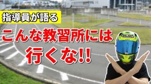 ［教習指導員が解説］失敗しない教習所の選び方