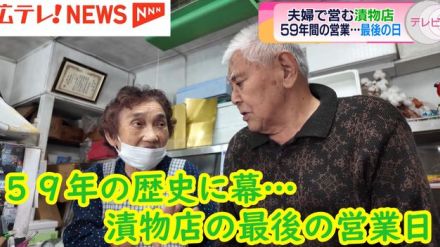 【特集】59年の歴史に幕…　常連客に愛された夫婦で営む漬物店　最後の営業日