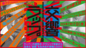 クラシックとヒップホップの越境コラボライブ「交響ラップ」7月17日開催　映画音楽、坂本龍一楽曲も